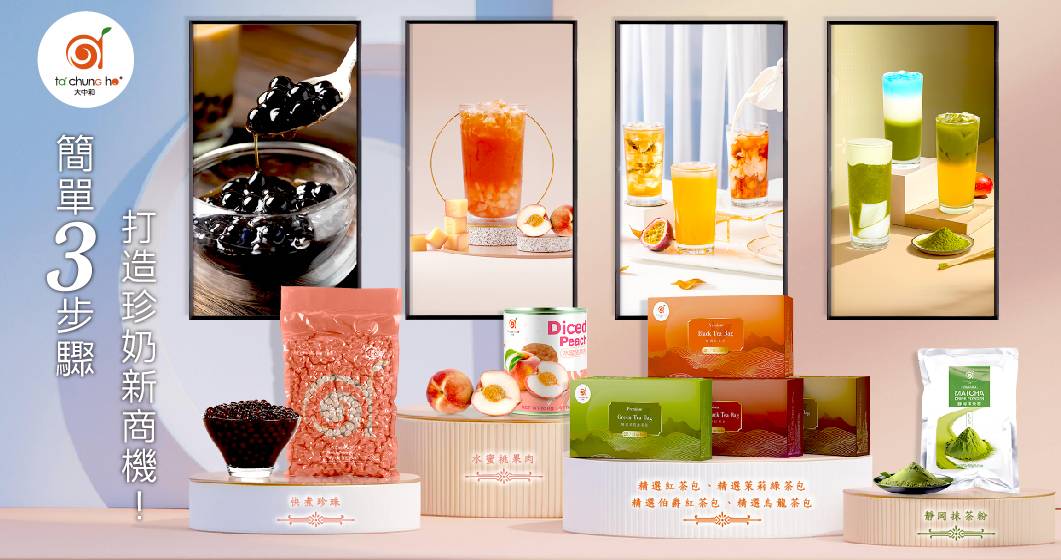 大中和新推出快煮粉圓、四款茶包及水蜜桃果肉罐頭，簡化操作打造珍奶新商機