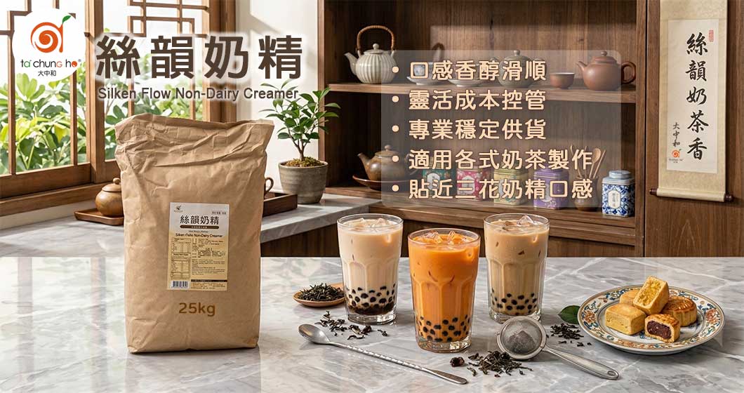 絲韻奶精