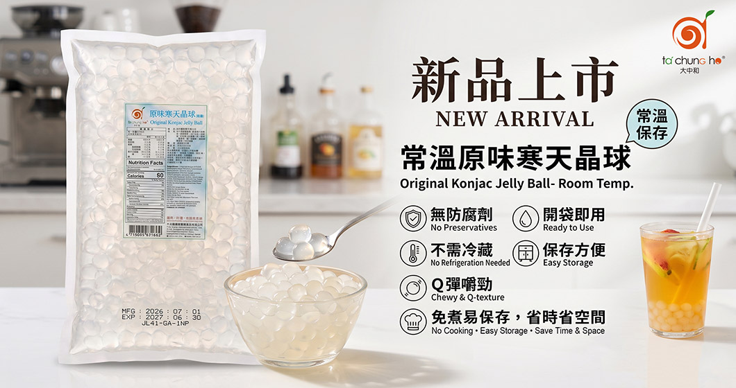 告別冰箱擁擠！｜「常溫原味寒天晶球」重磅上市