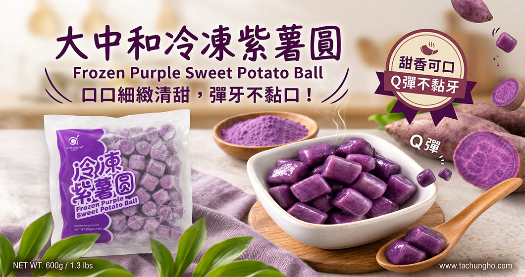 新品登場｜大中和冷凍紫薯圓