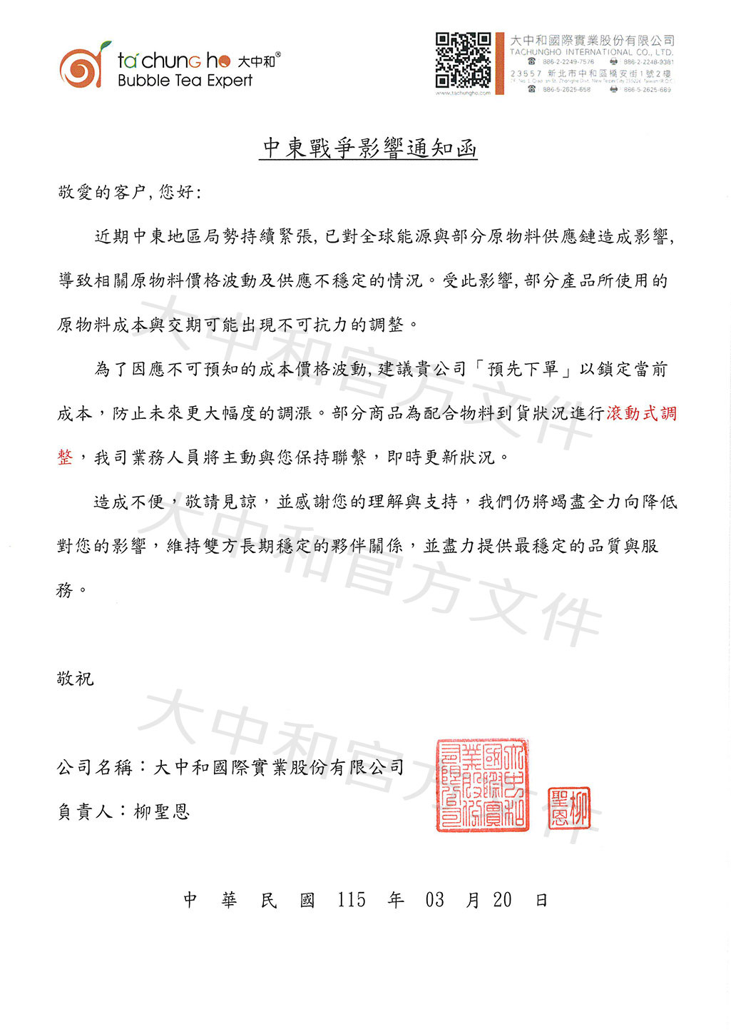 中東戰爭影響通知函