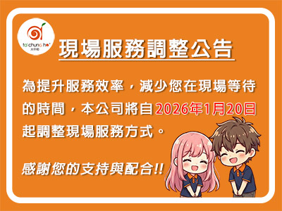【現場服務調整公告】現場服務改採『預約制』服務
