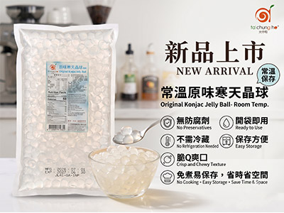 【新品上市】常溫原味寒天晶球
