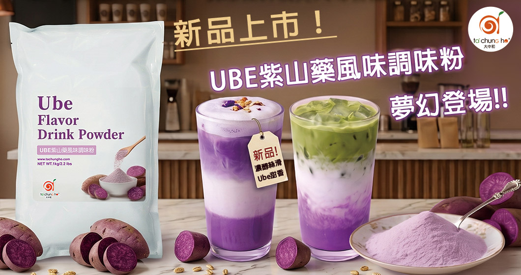 捕捉全球紫色狂潮！全新「Ube紫山藥風味調味粉」夢幻登場