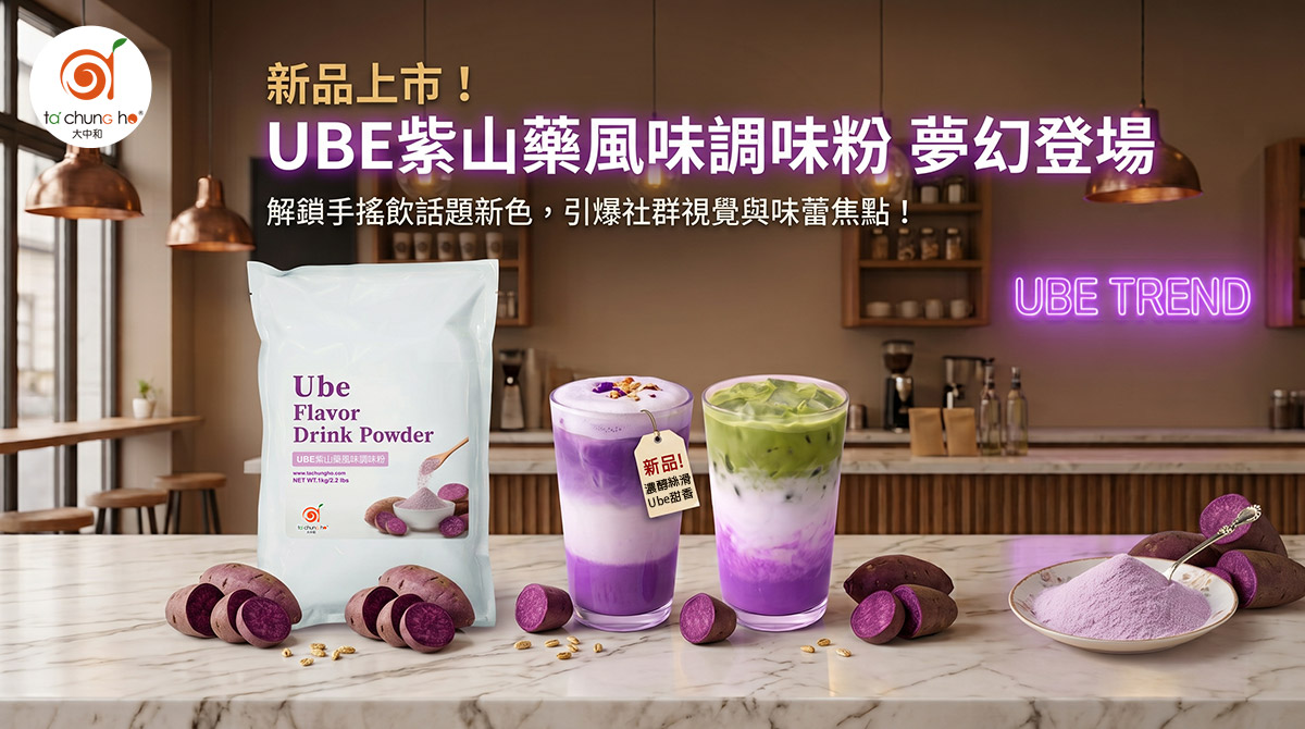 大中和 UBE紫山藥風味調味粉全新上市,手搖飲粉紫漸層特調飲品原料批發