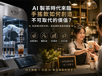超商都用 AI 做茶了！飲料店老闆下一步該怎麼走？