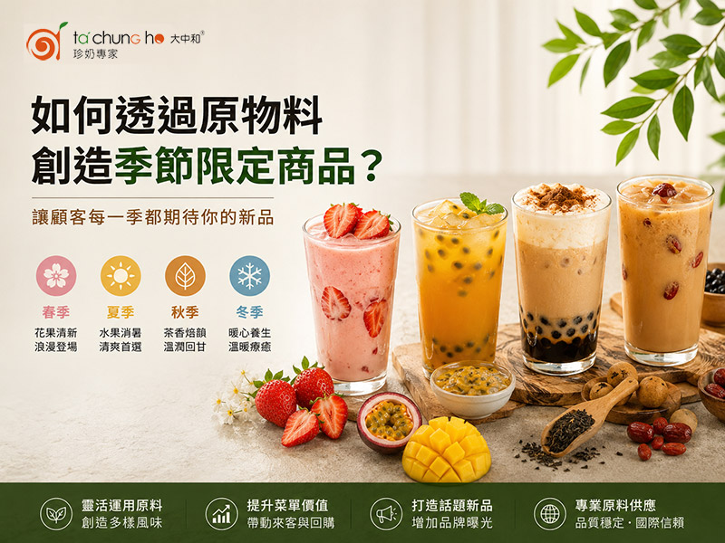 How to Create Seasonal Limited-Time Drinks with Existing Ingredients