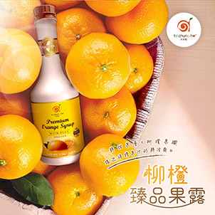 柳橙臻品果露