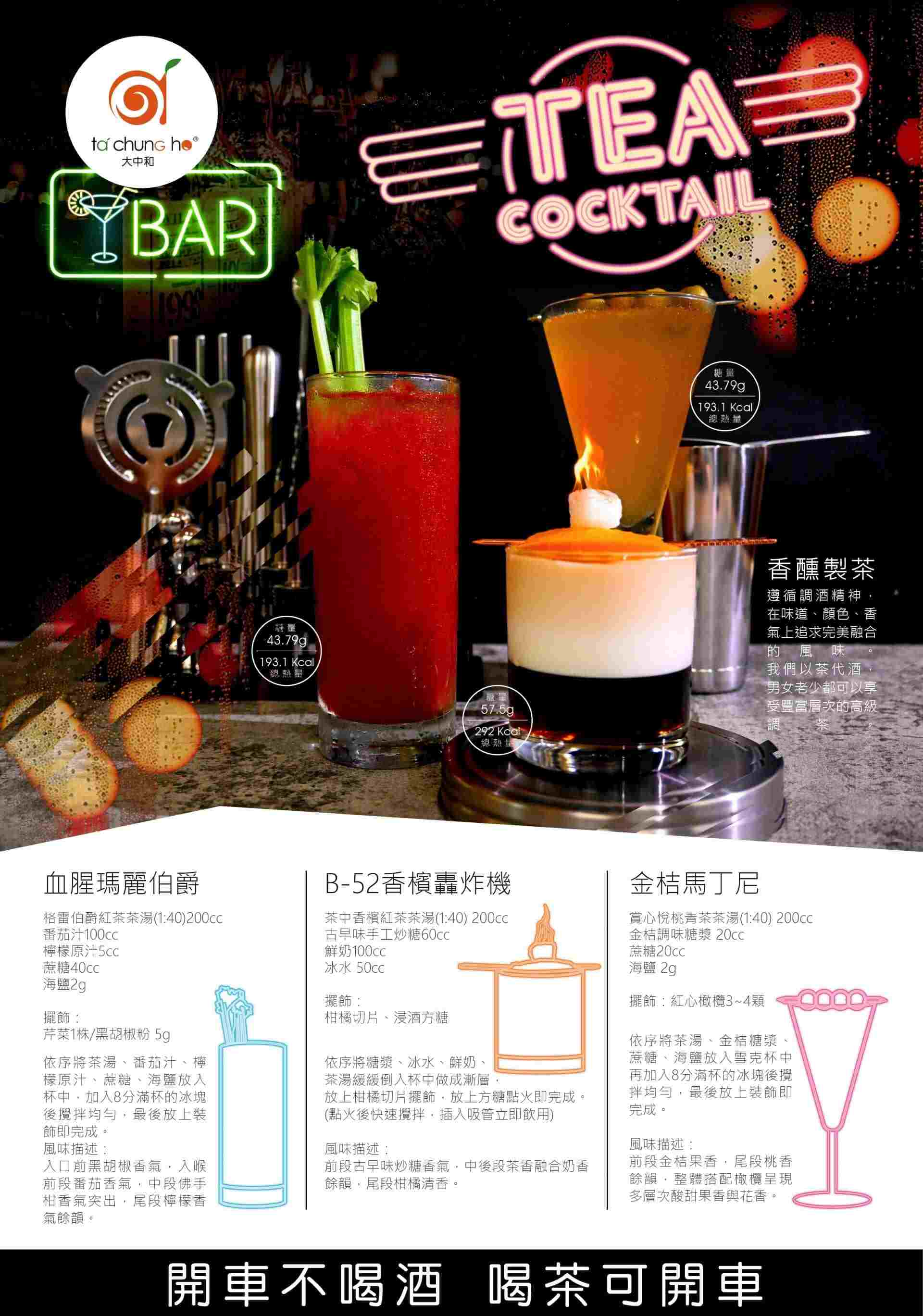 香醺茶特調Tea Cocktail 香醺茶特調Tea Cocktail