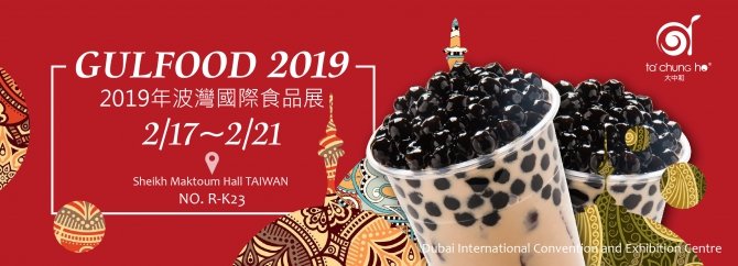 承恩食品將參加2019波灣(杜拜)國際食品展(Gulfood 2019)！2019-02-