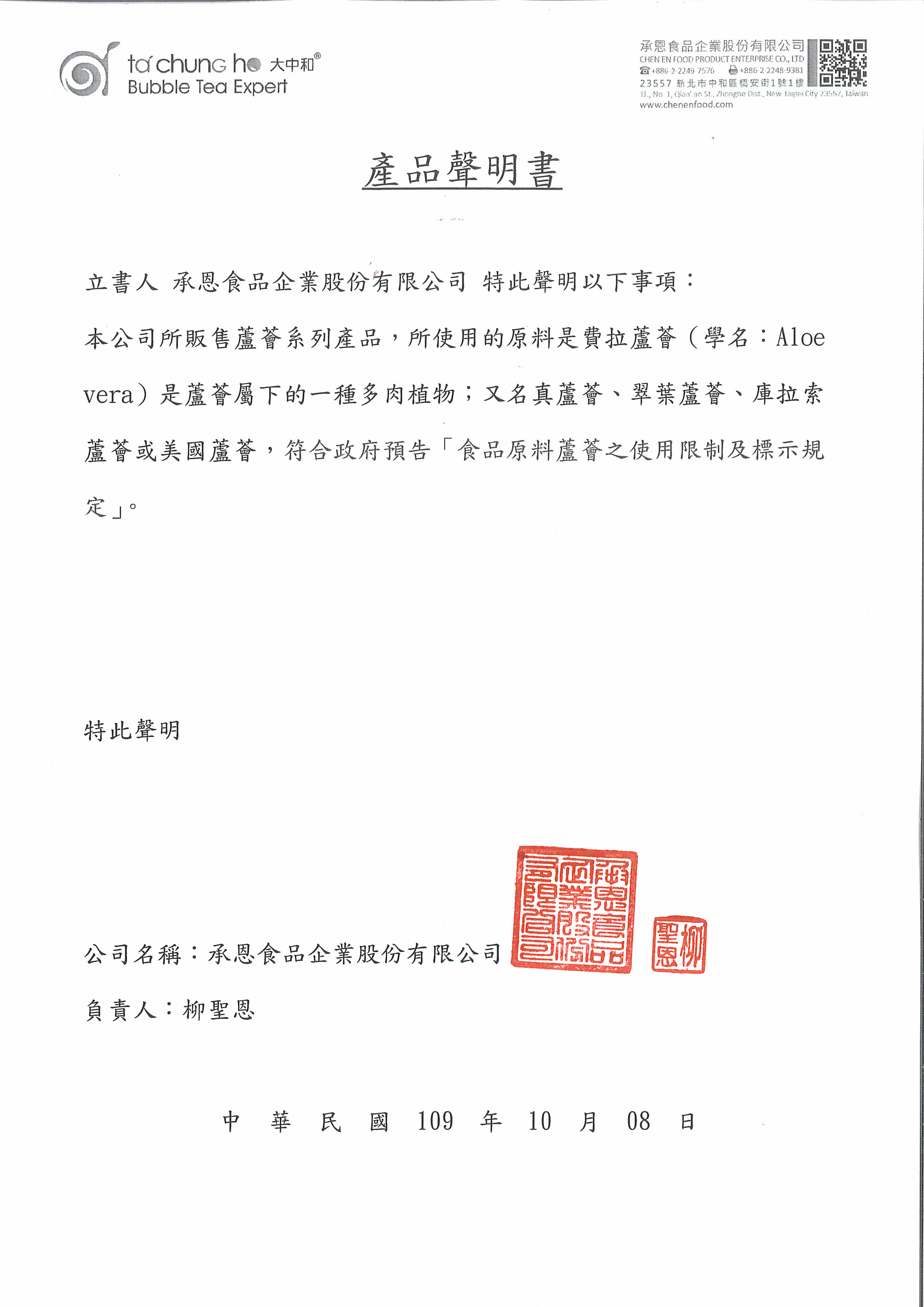 【重要通知】承恩聲明符合「食品原料蘆薈之使用限制及標示規定」