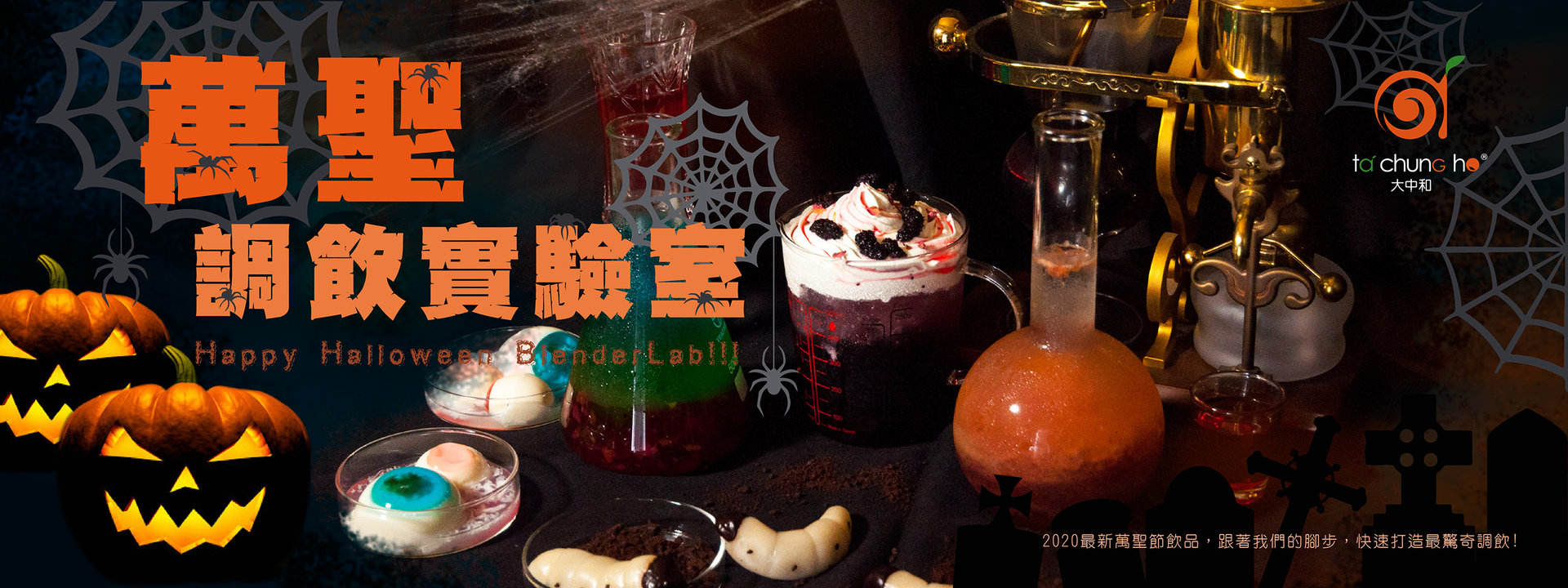 【2020萬聖節新提案】萬聖調飲實驗室Happy Halloween BlenderLab!!!