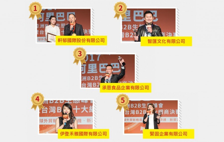 眾所矚目，阿里巴巴B2B第三屆「台灣十大網商」誕生