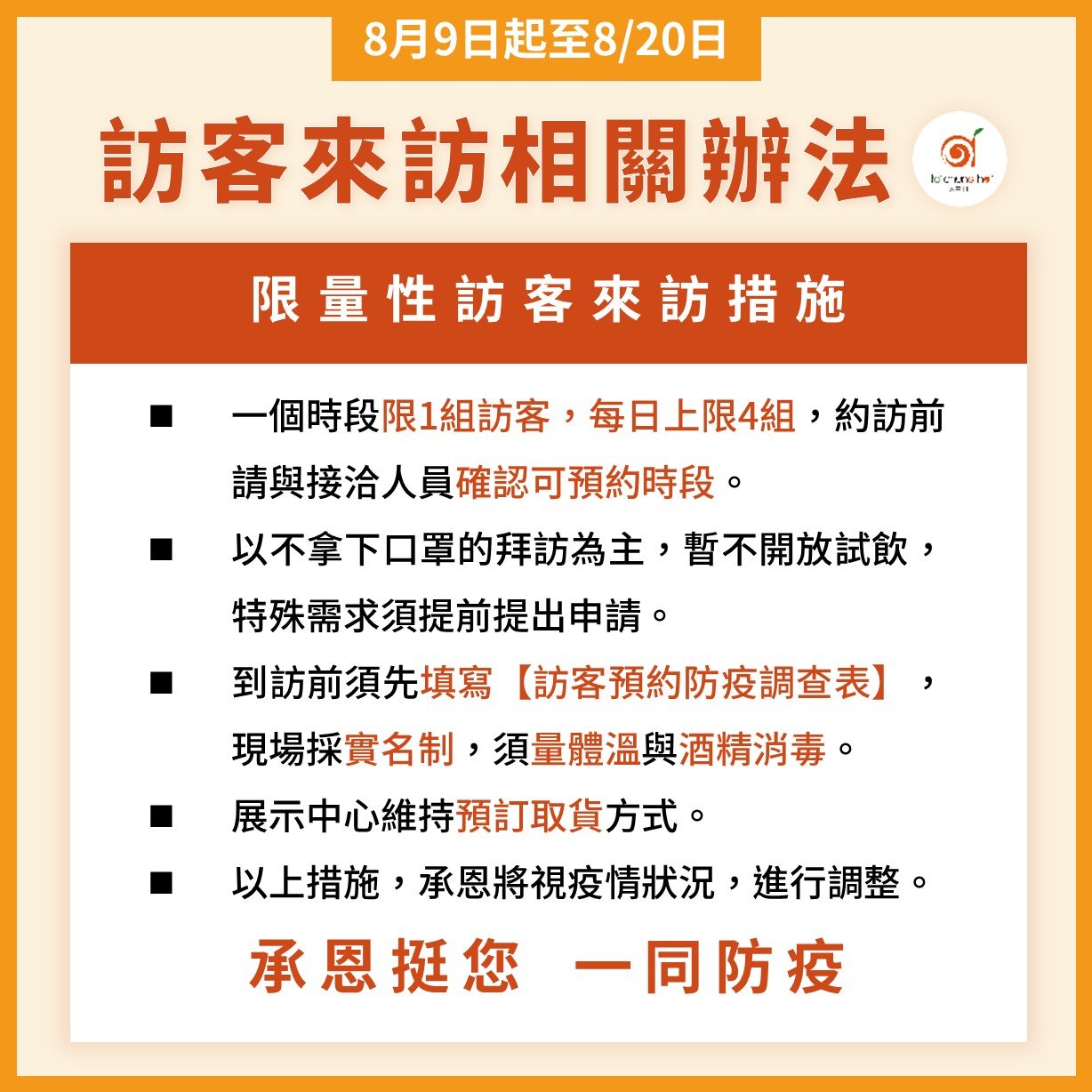 【重要通知】限量性訪客來訪措施