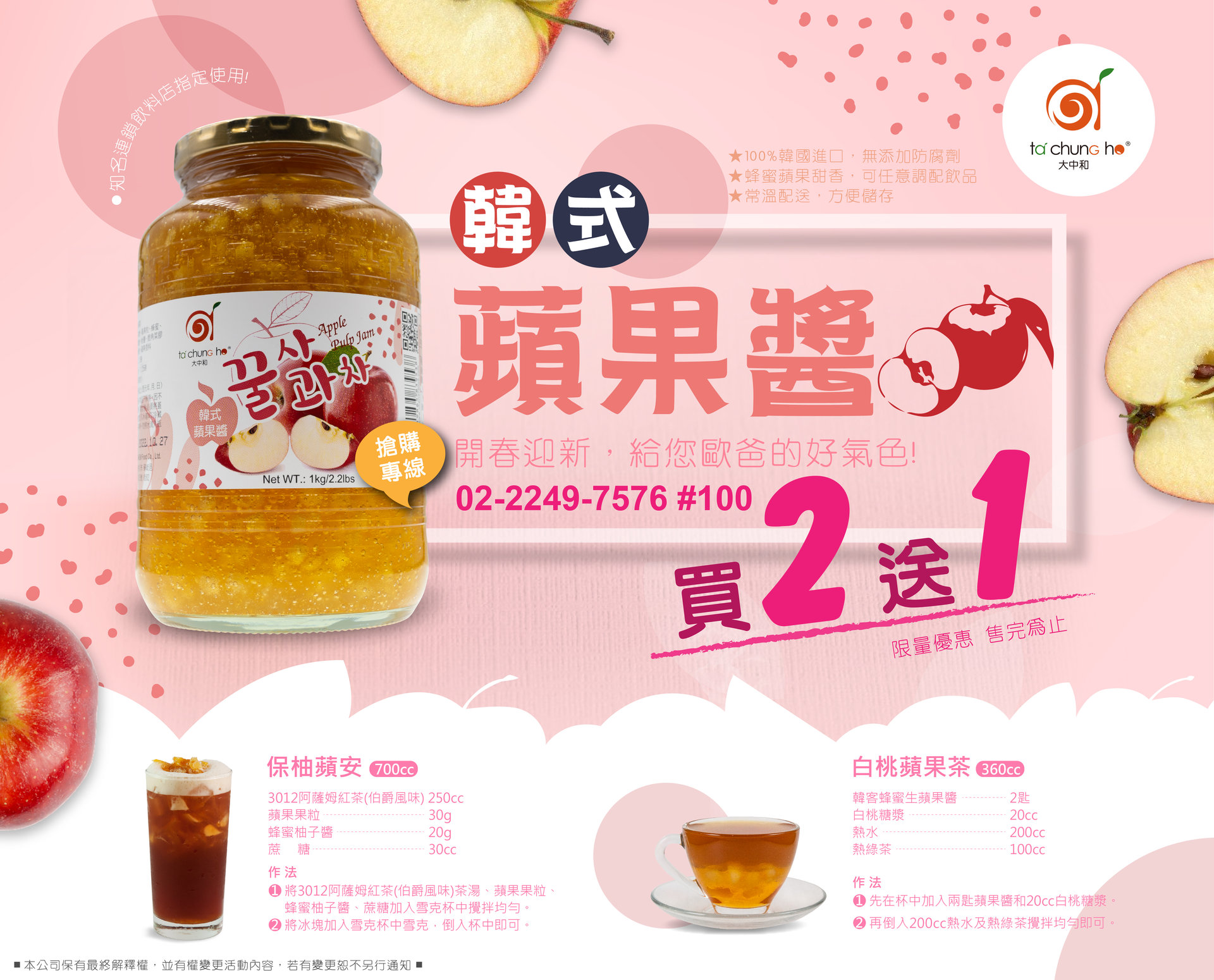 【促銷活動】 韓式蘋果醬買2送1！限量優惠！給您歐巴好氣色！