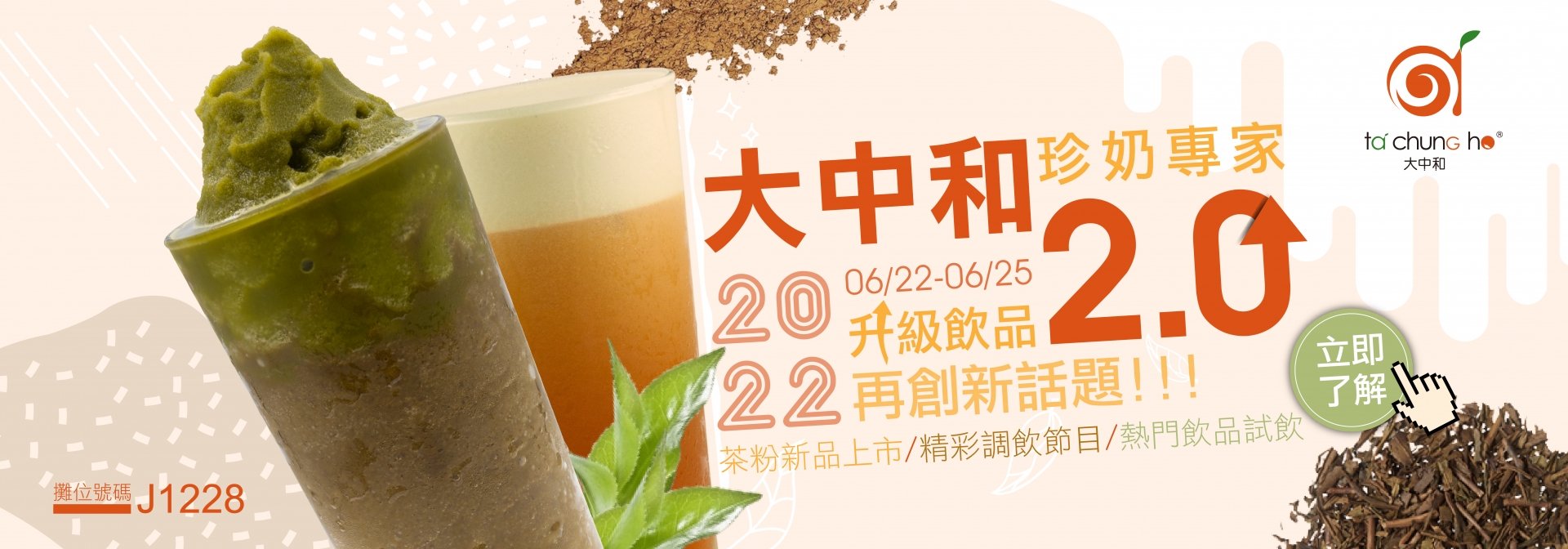 【2022 台北食品展】飲品大升級!再創新話題!