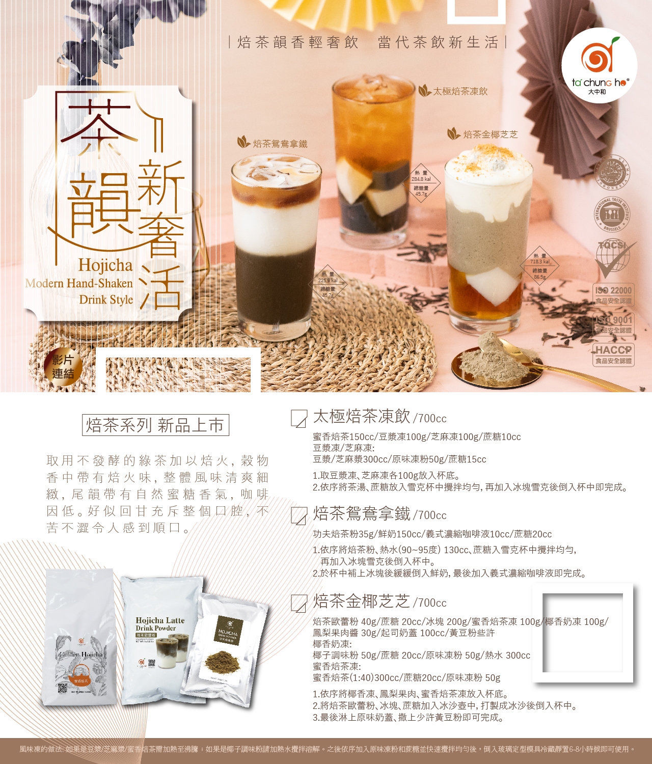 【新品上市】焙茶韻香輕奢飲，當代茶飲新生活