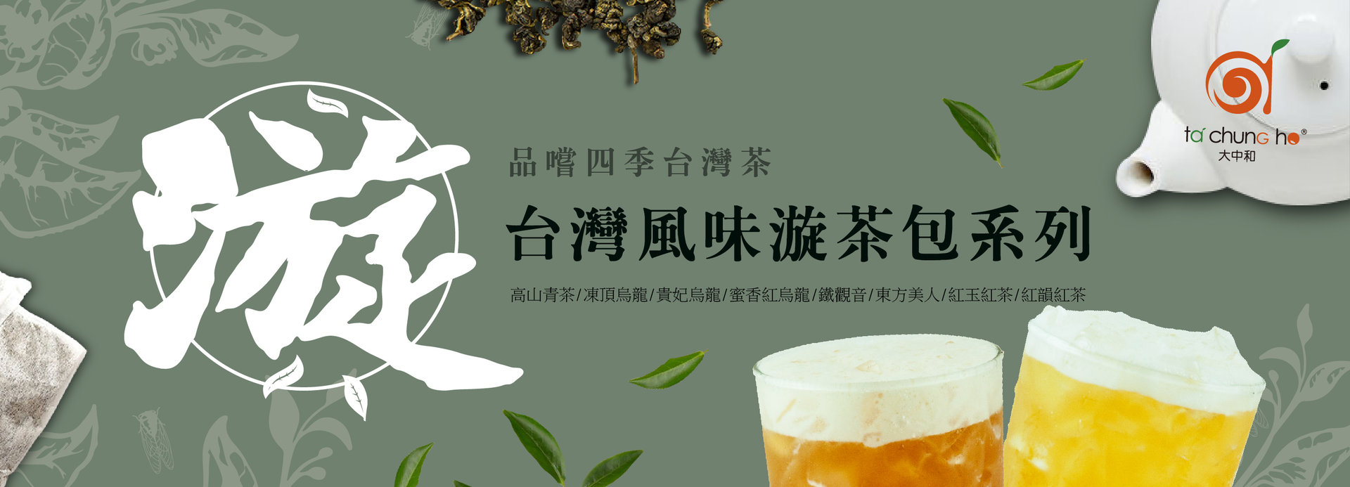 【2019夏季新品】八款台灣風味漩茶 