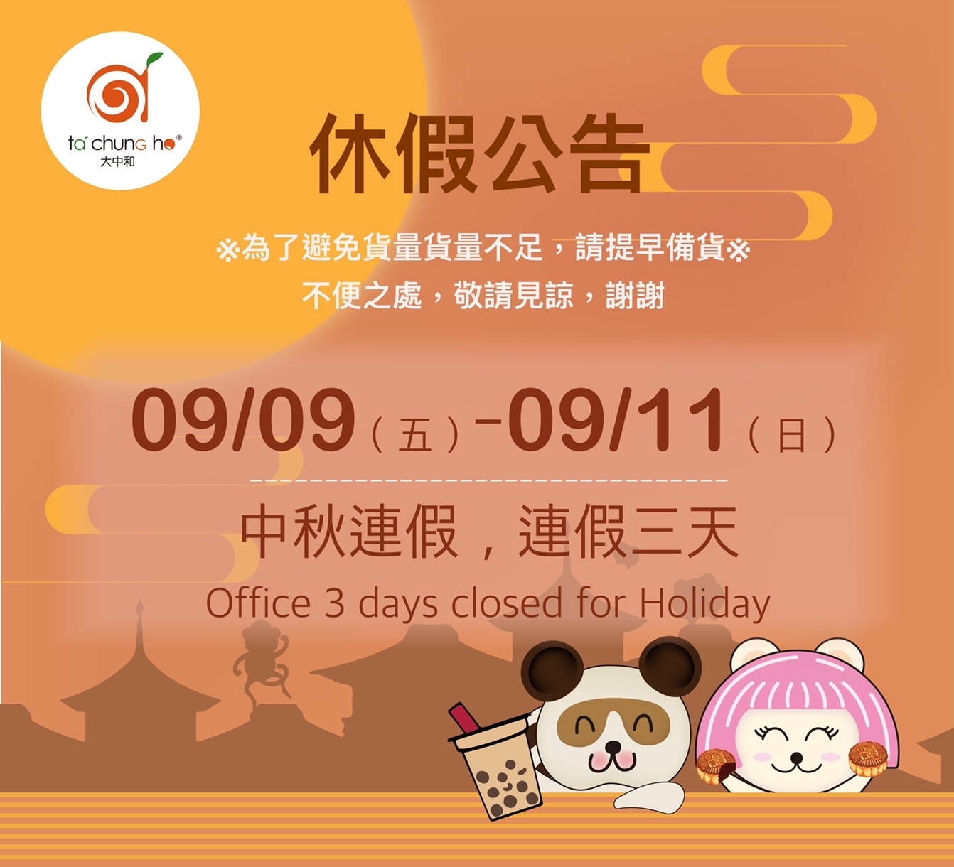 【重要通知】九月連假公告
