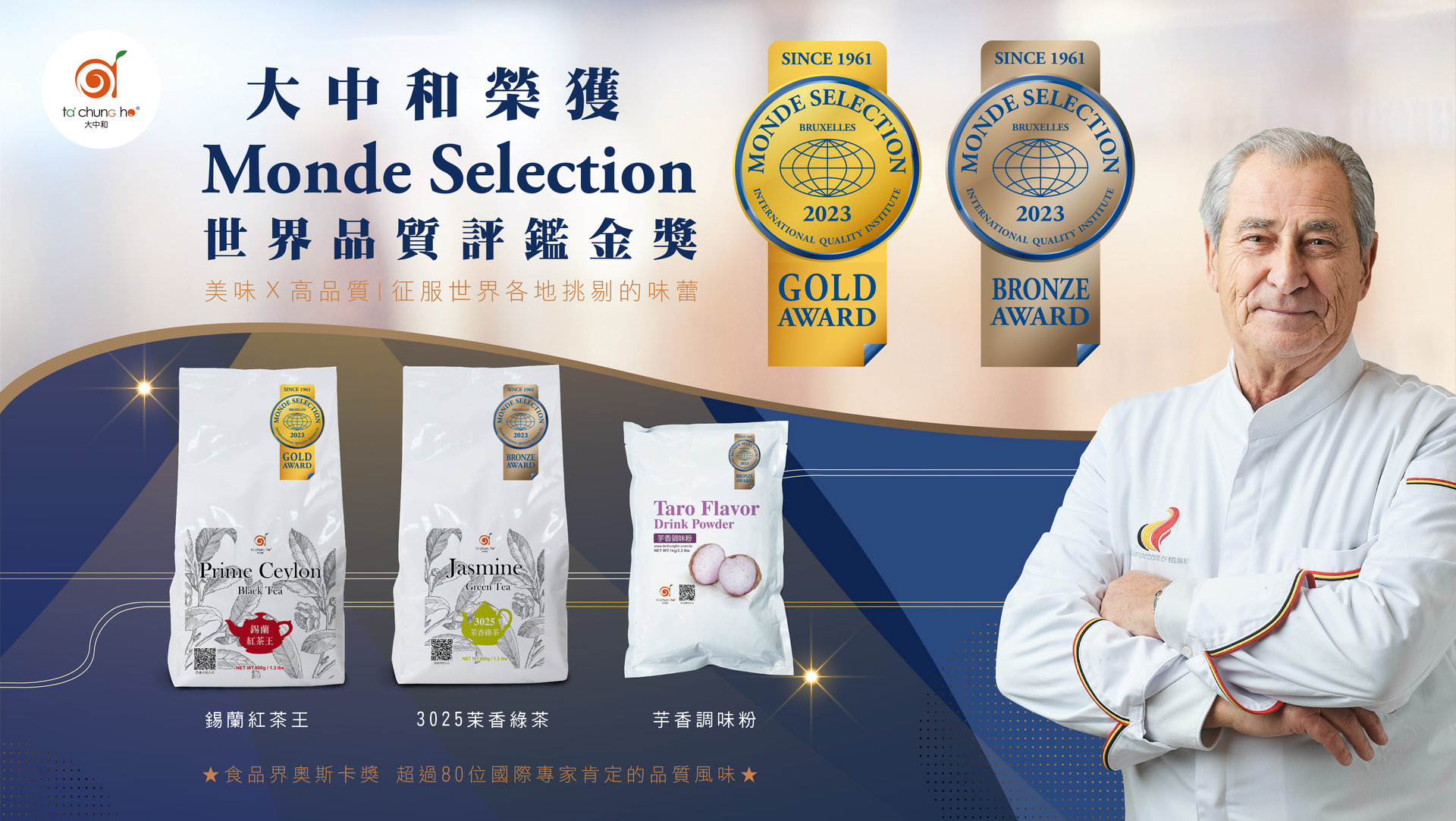 【獲 Monde Selection金獎】食品界的奧斯卡 國際高品質的認可