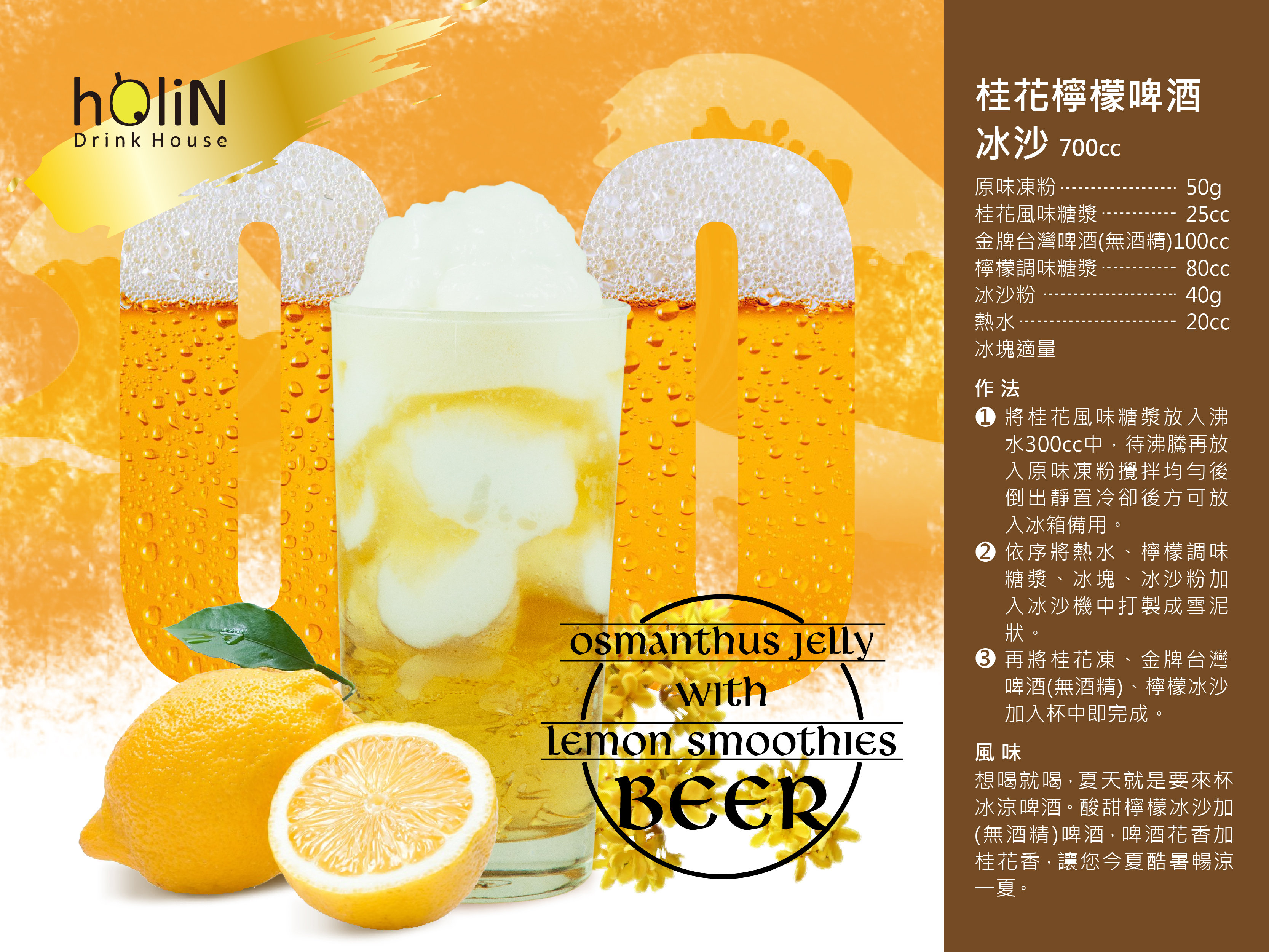 桂花凍啤酒風味檸檬冰沙 桂花凍啤酒風味檸檬冰沙