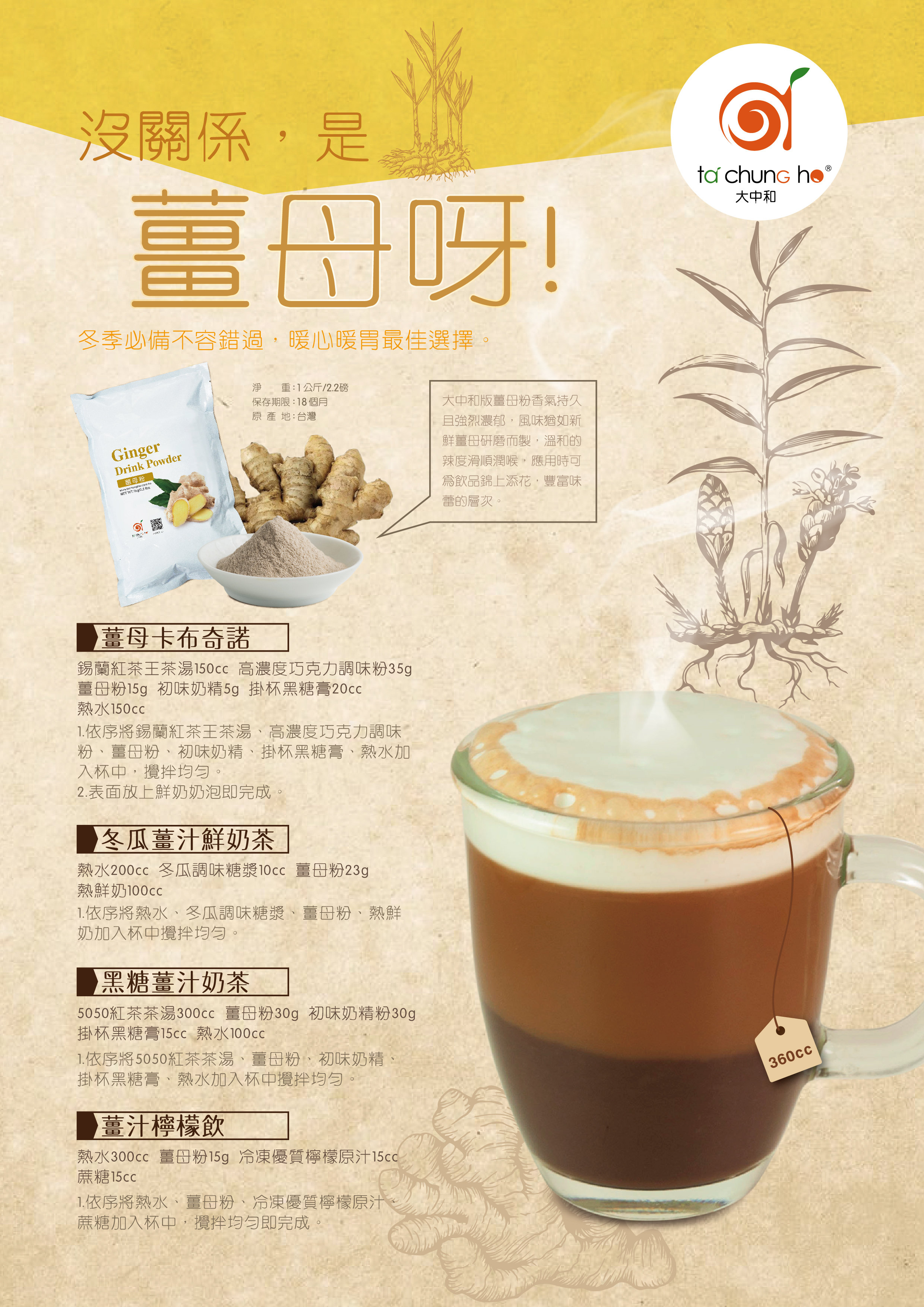 薑母粉系列調飲 薑母粉系列調飲