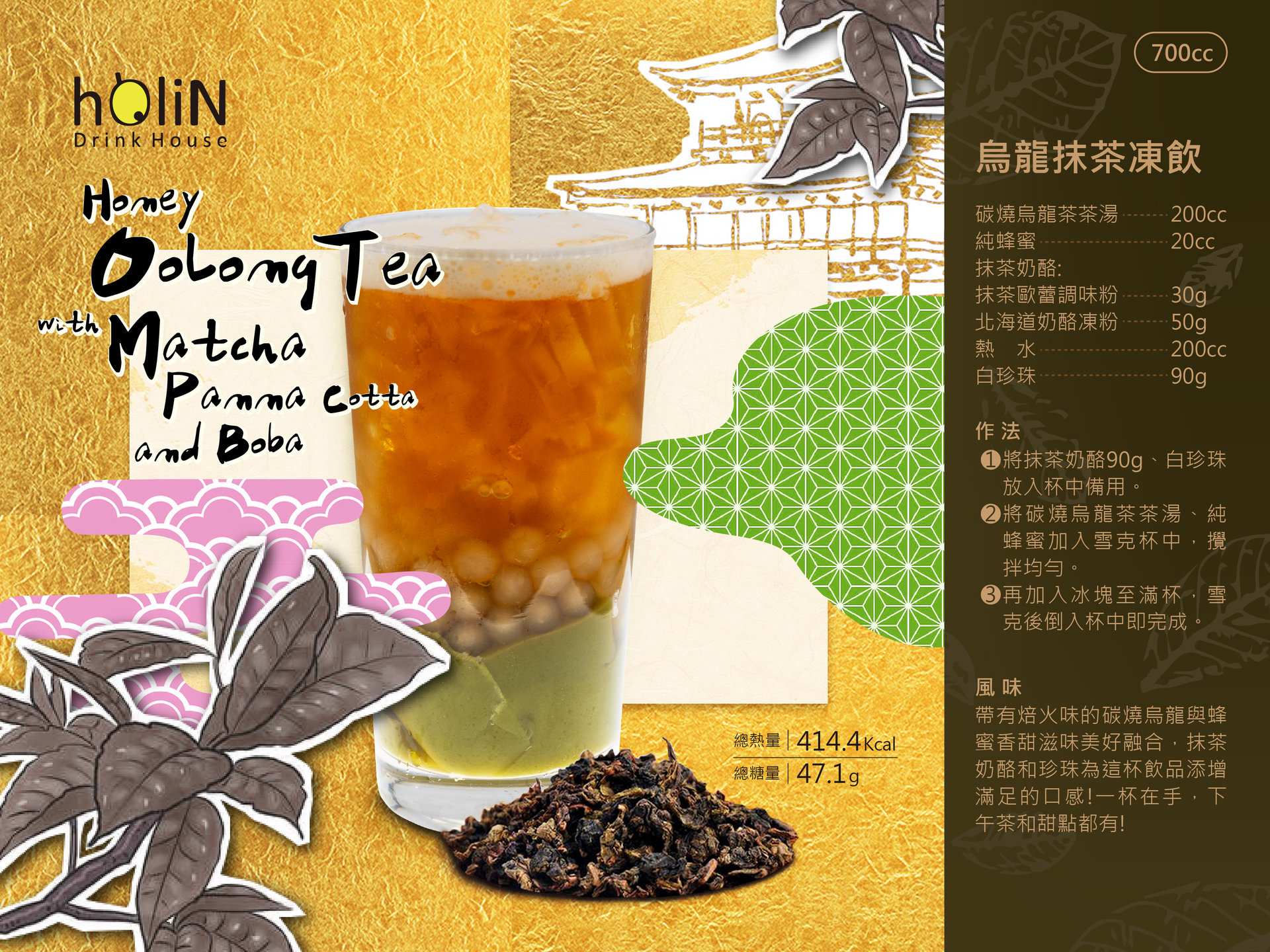 Roasted Oolong Tea with Matcha Panna Cotta and Boba    Roasted Oolong Tea with Matcha Panna Cotta and Boba