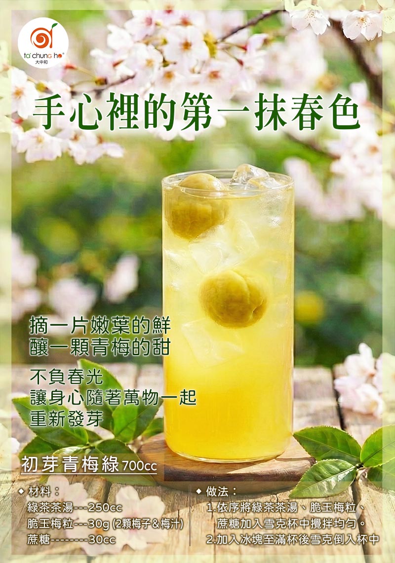 初芽青梅綠