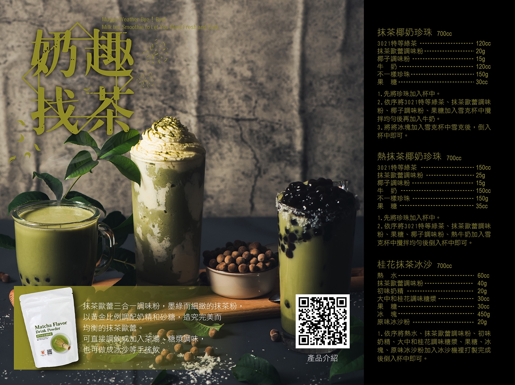 抹茶歐蕾系列調飲 抹茶歐蕾系列調飲