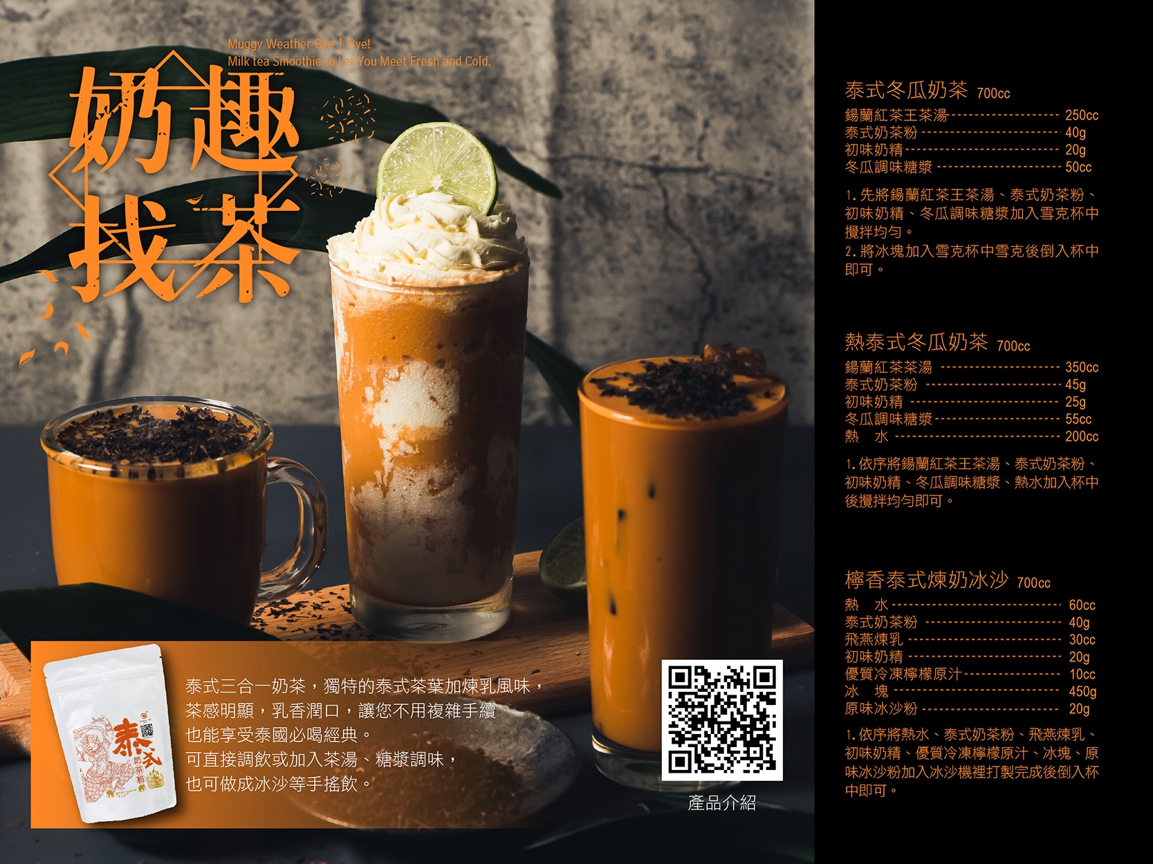 泰式奶茶系列調飲 泰式奶茶系列調飲