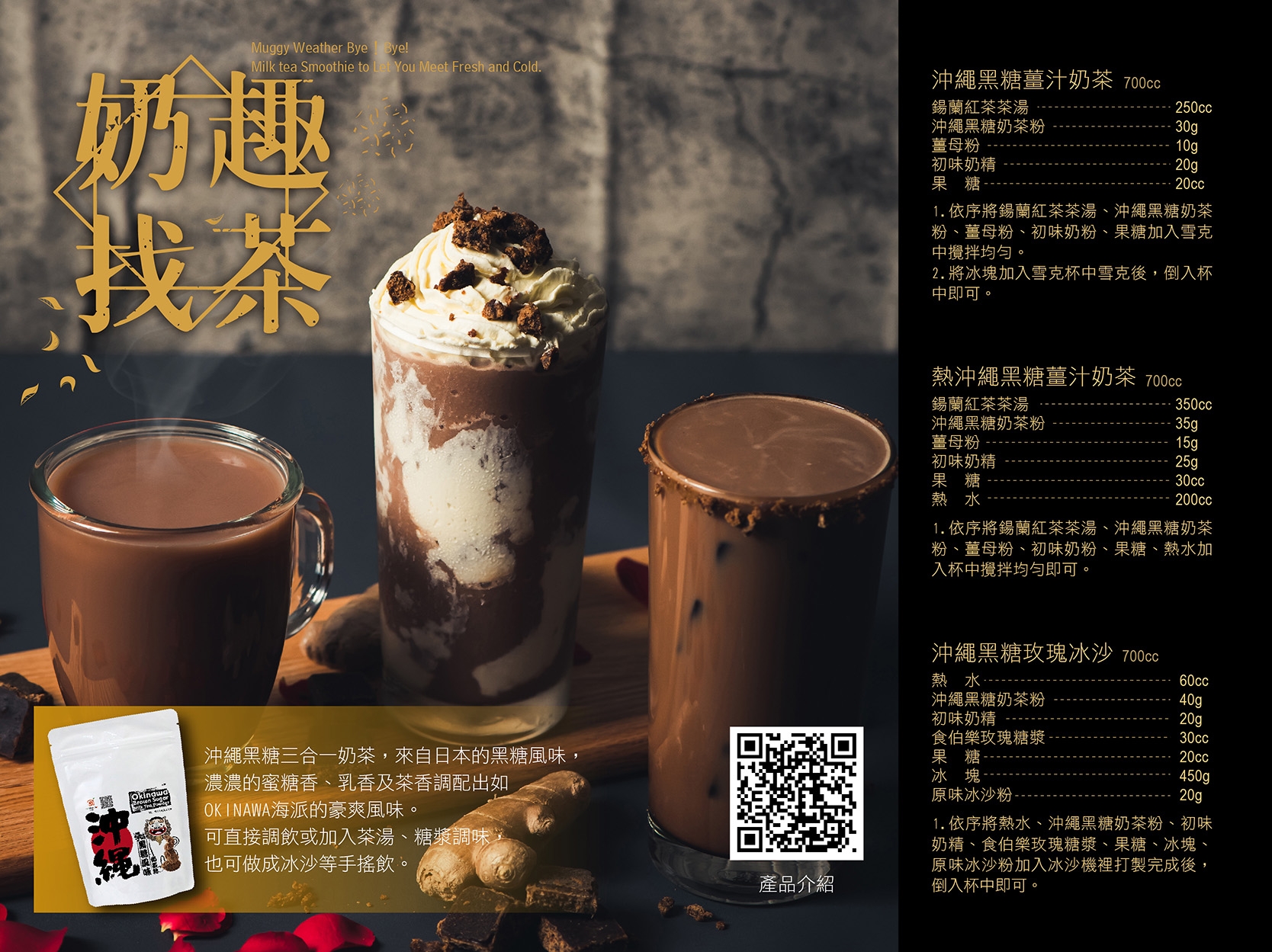 沖繩黑糖奶茶系列調飲 沖繩黑糖奶茶系列調飲