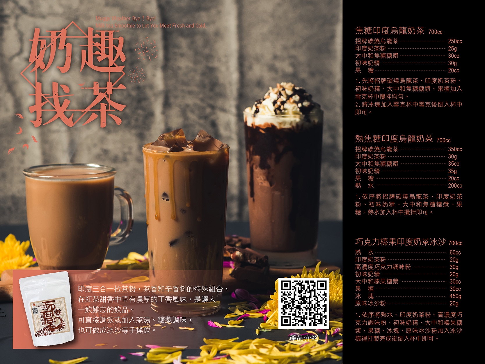 印度拉茶系列調飲 印度拉茶系列調飲