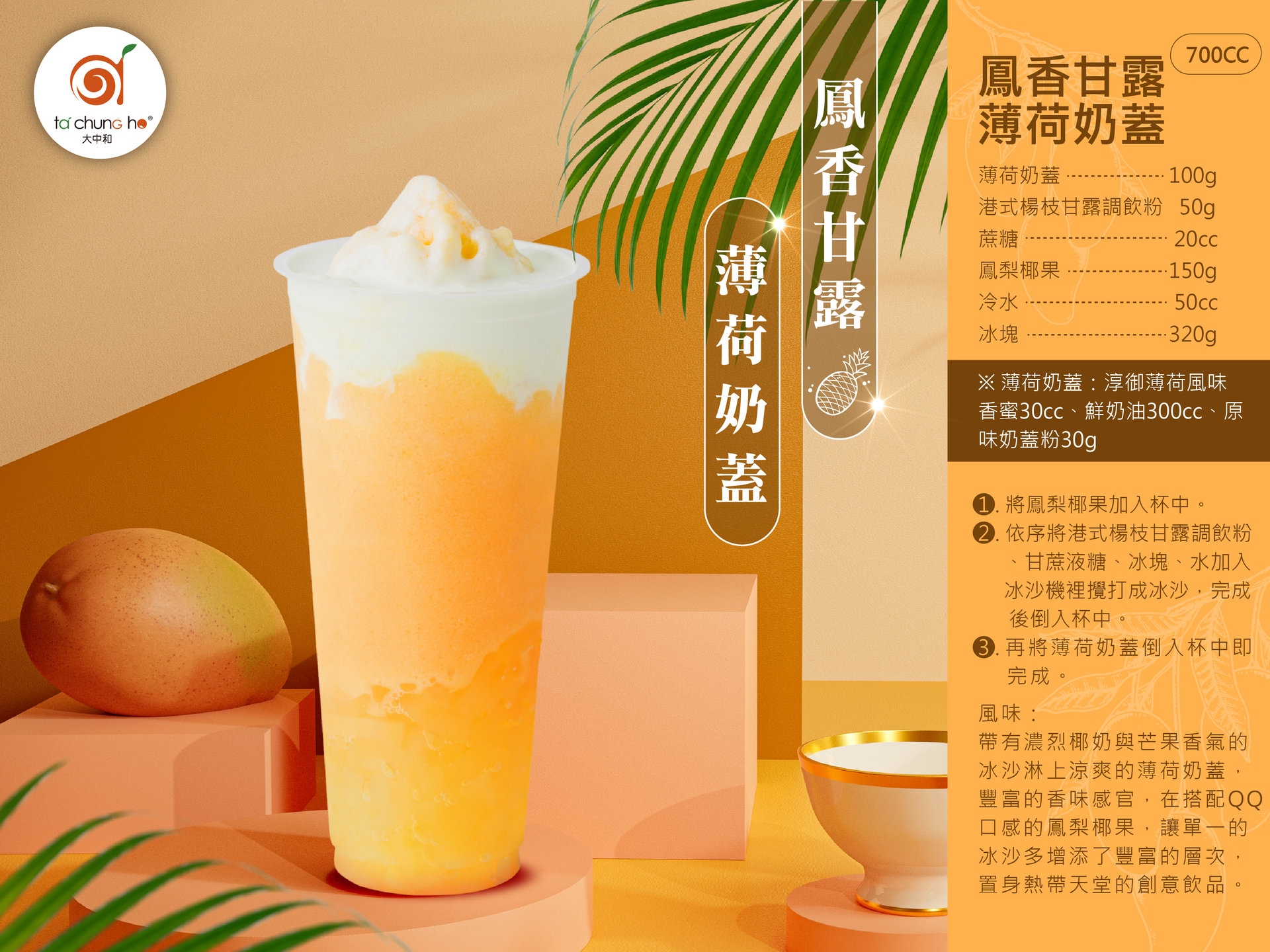 鳳香甘露薄荷奶蓋 鳳香甘露薄荷奶蓋