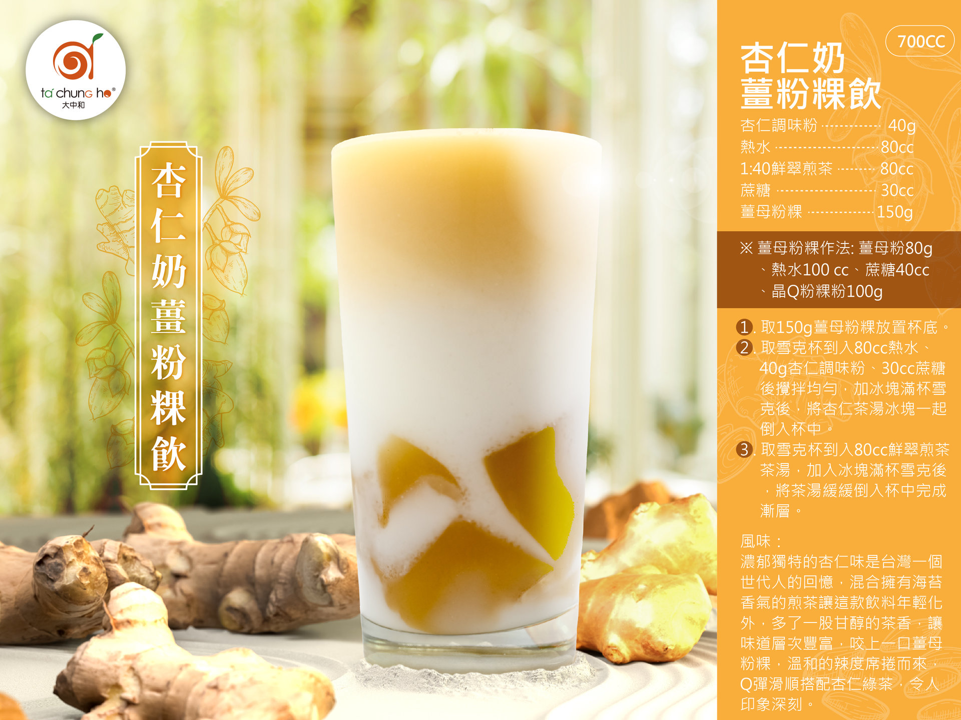 杏仁奶薑粉粿飲