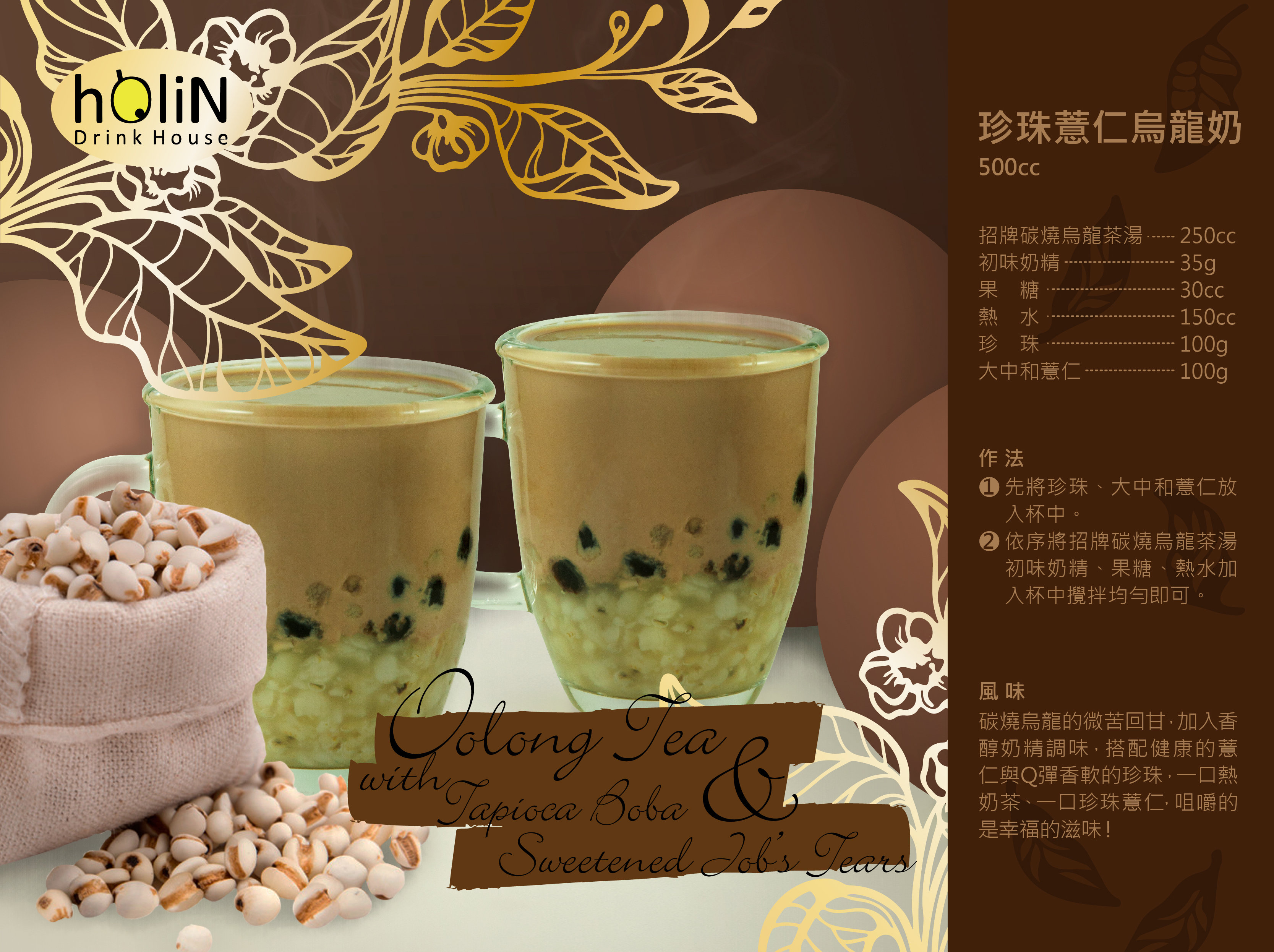 Oolong Tea with Tapioca Boba & Sweetened Job’s Tears Oolong Tea with Tapioca Boba & Sweetened Job’s Tears