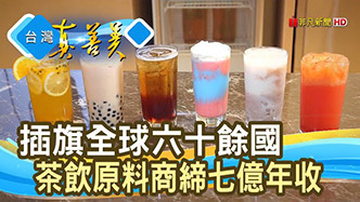 2021.09.05 插旗60國“茶飲原料霸主”【台灣真善美】